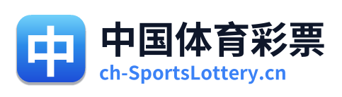 中国体育彩票